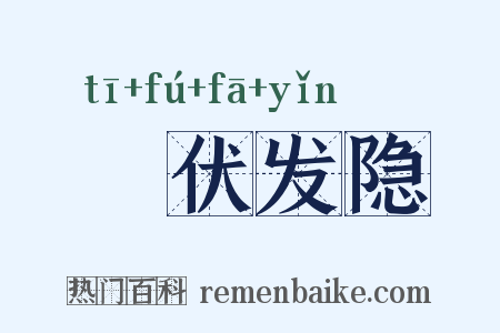 擿伏发隐是什么意思的图片